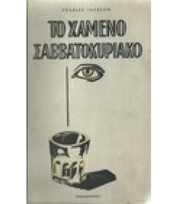 ΤΟ ΧΑΜΕΝΟ ΣΑΒΒΑΤΟΚΥΡΙΑΚΟ